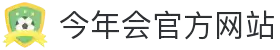 今年会·(jinnianhui)金字招牌诚信至上